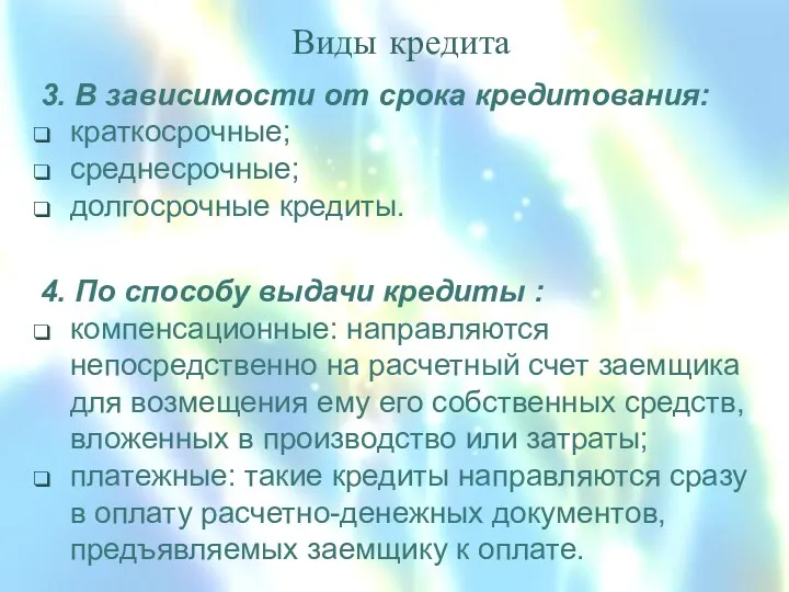 Виды кредита 3. В зависимости от срока кредитования: краткосрочные; среднесрочные;