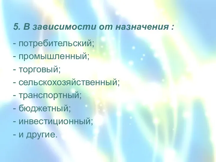 5. В зависимости от назначения : - потребительский; - промышленный;