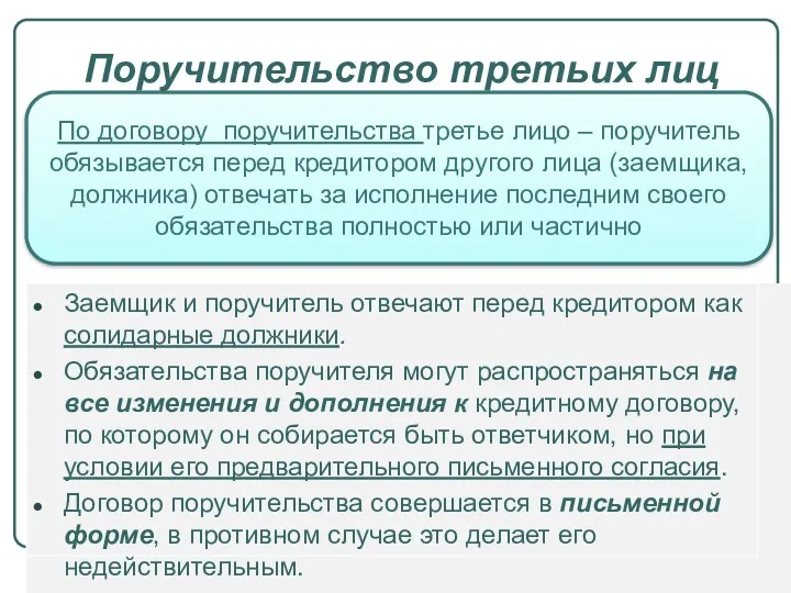 Поручительство третьих лиц По договору поручительства третье лицо – поручитель