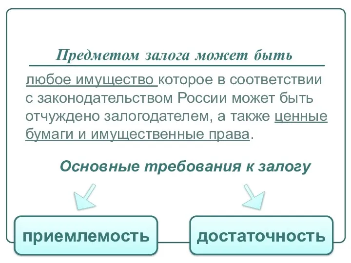 Предметом залога может быть любое имущество которое в соответствии с