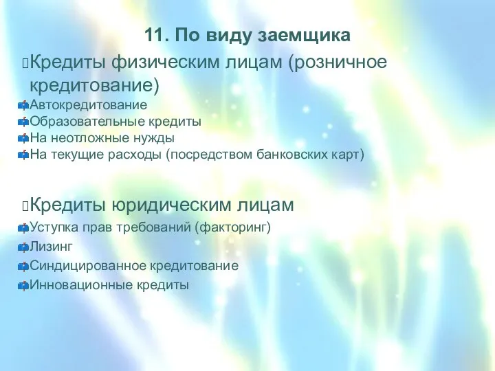 11. По виду заемщика Кредиты физическим лицам (розничное кредитование) Автокредитование