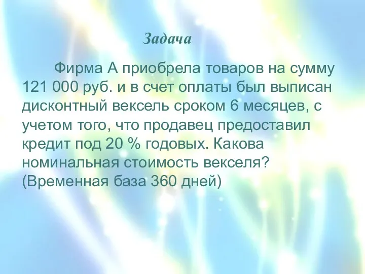 Фирма А приобрела товаров на сумму 121 000 руб. и