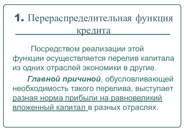 1. Перераспределительная функция кредита Посредством реализации этой функции осуществляется перелив