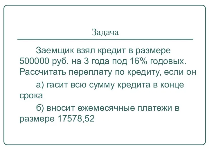 Задача Заемщик взял кредит в размере 500000 руб. на 3