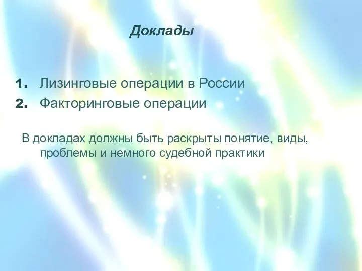 Лизинговые операции в России Факторинговые операции В докладах должны быть