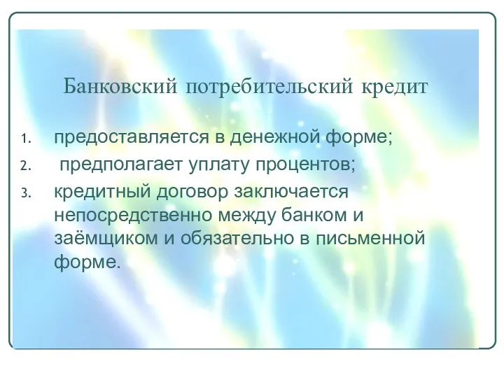 Банковский потребительский кредит предоставляется в денежной форме; предполагает уплату процентов;