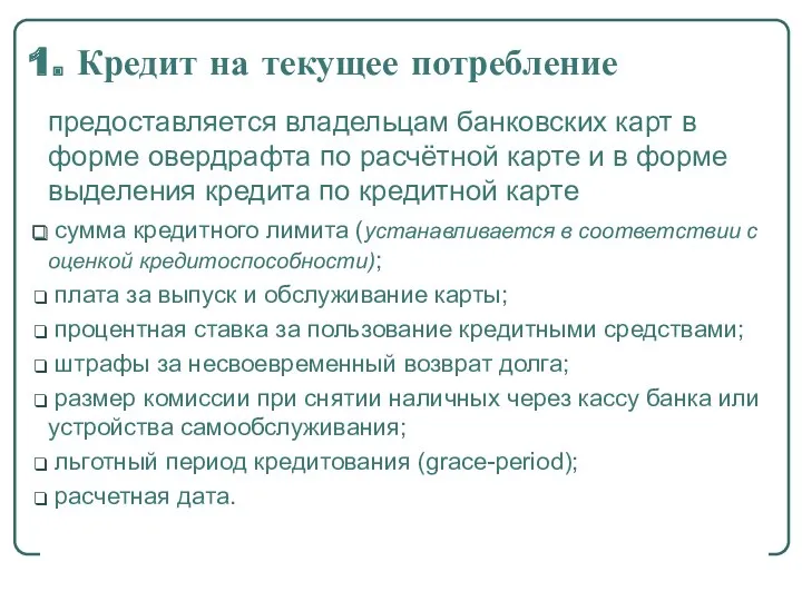 1. Кредит на текущее потребление предоставляется владельцам банковских карт в