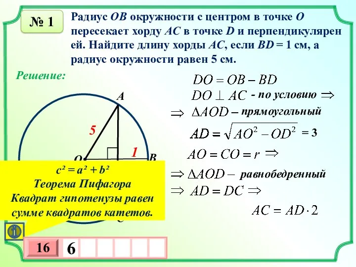 № 1 Радиус OB окружности с центром в точке O