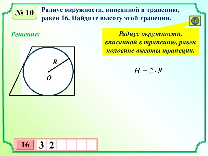 № 10 Радиус окружности, вписанной в трапецию, равен 16. Найдите