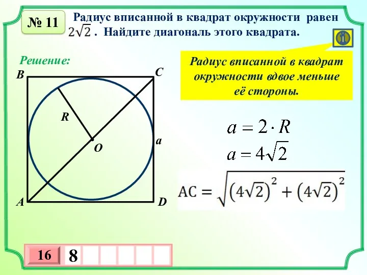 № 11 Радиус вписанной в квадрат окружности равен . Найдите