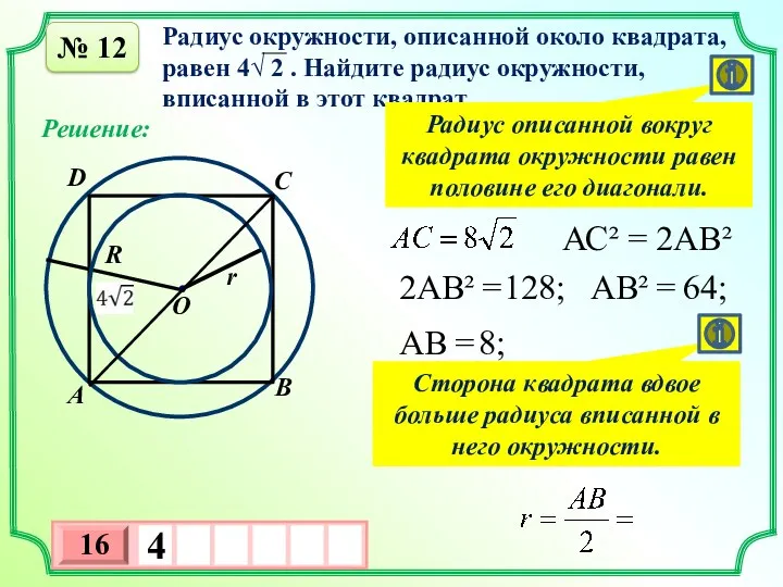 № 12 Радиус окружности, описанной около квадрата, равен 4√ 2
