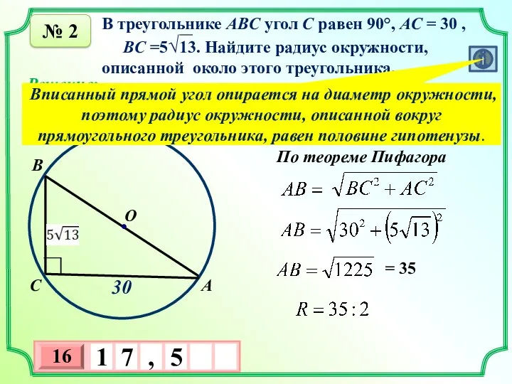 № 2 В треугольнике ABC угол C равен 90°, AC