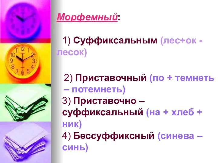 Морфемный: 1) Суффиксальным (лес+ок - лесок) 2) Приставочный (по +