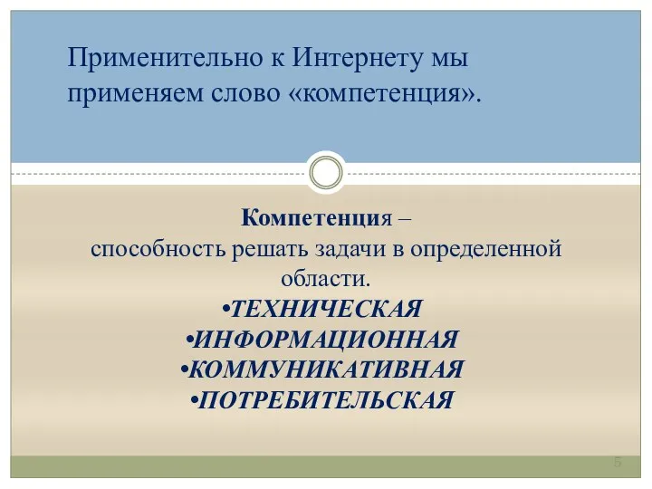 Компетенция – способность решать задачи в определенной области. ТЕХНИЧЕСКАЯ ИНФОРМАЦИОННАЯ