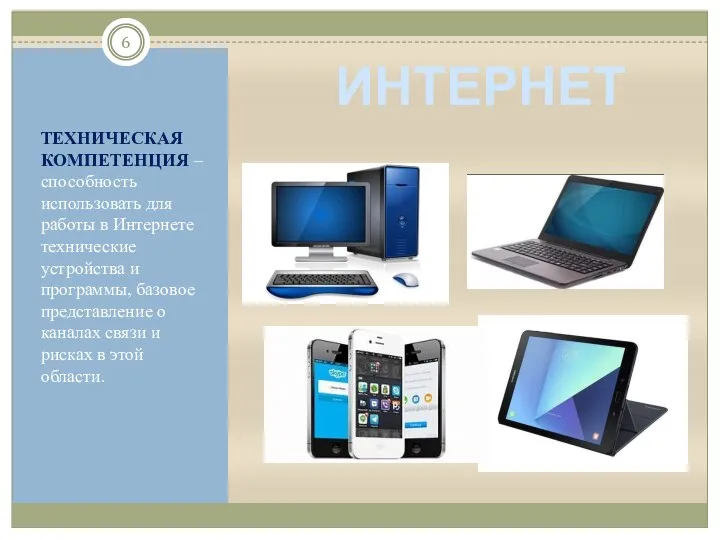 ТЕХНИЧЕСКАЯ КОМПЕТЕНЦИЯ – способность использовать для работы в Интернете технические