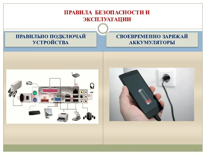 ПРАВИЛЬНО ПОДКЛЮЧАЙ УСТРОЙСТВА СВОЕВРЕМЕННО ЗАРЯЖАЙ АККУМУЛЯТОРЫ ПРАВИЛА БЕЗОПАСНОСТИ И ЭКСПЛУАТАЦИИ