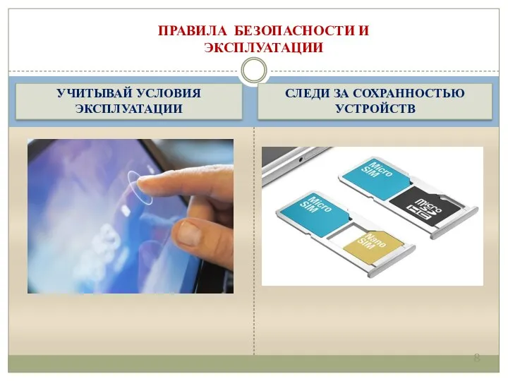 УЧИТЫВАЙ УСЛОВИЯ ЭКСПЛУАТАЦИИ СЛЕДИ ЗА СОХРАННОСТЬЮ УСТРОЙСТВ ПРАВИЛА БЕЗОПАСНОСТИ И ЭКСПЛУАТАЦИИ