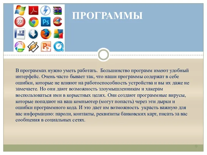 ПРОГРАММЫ В программах нужно уметь работать. Большинство программ имеют удобный