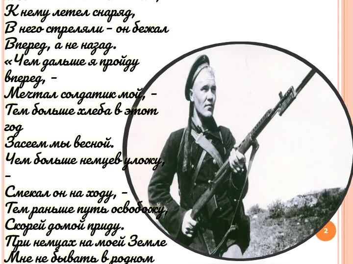 Солдат …Его бомбили – он лежал, К нему летел снаряд,