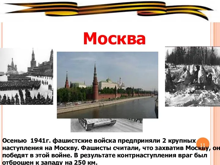 Москва Осенью 1941г. фашистские войска предприняли 2 крупных наступления на