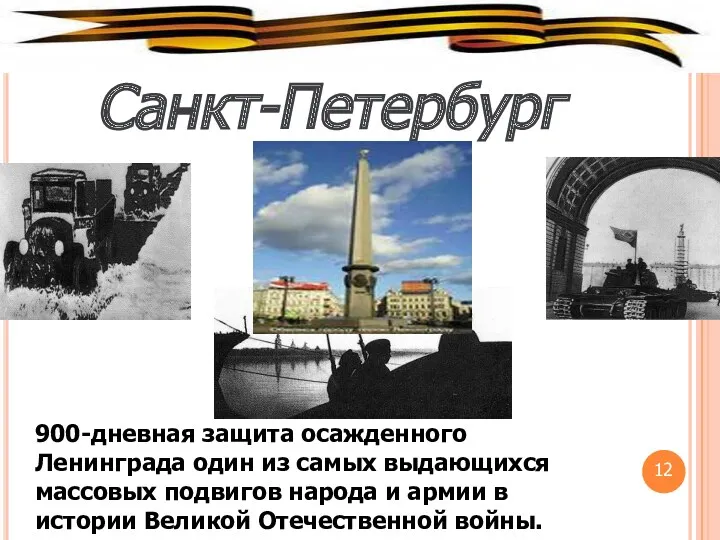 Санкт-Петербург 900-дневная защита осажденного Ленинграда один из самых выдающихся массовых