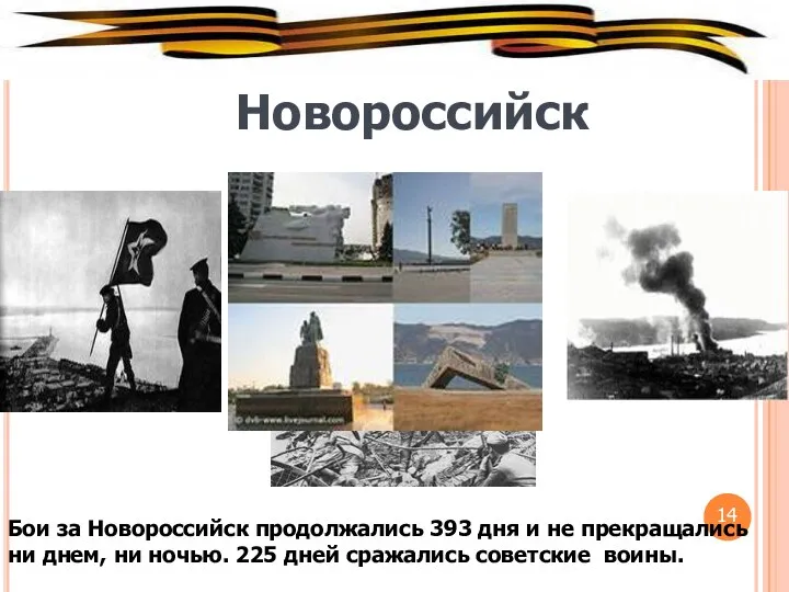 Новороссийск Бои за Новороссийск продолжались 393 дня и не прекращались