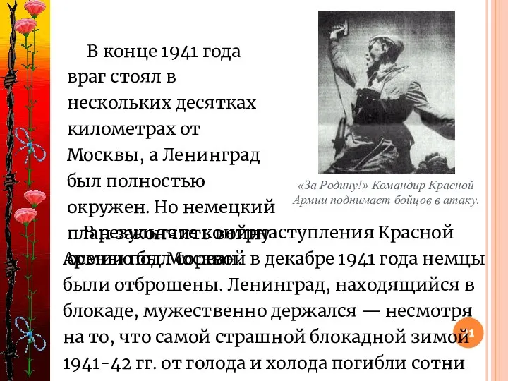 В результате контрнаступления Красной Армии под Москвой в декабре 1941