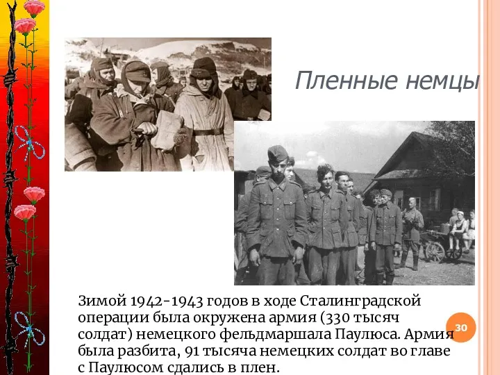 Зимой 1942-1943 годов в ходе Сталинградской операции была окружена армия