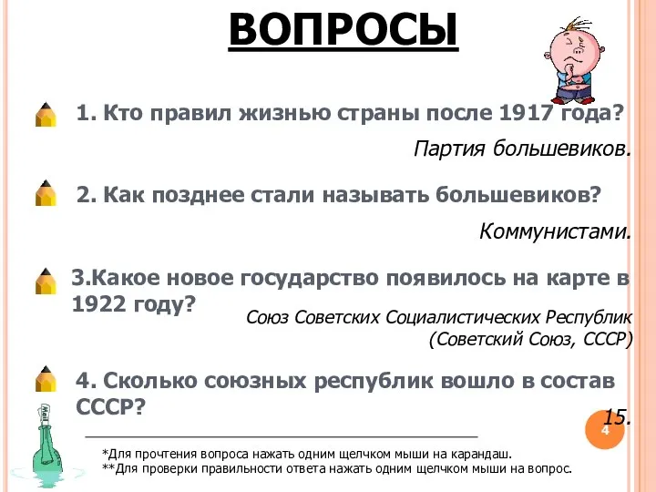 ВОПРОСЫ 1. Кто правил жизнью страны после 1917 года? Партия