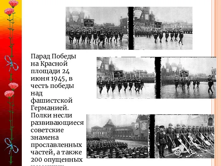 Парад Победы на Красной площади 24 июня 1945, в честь