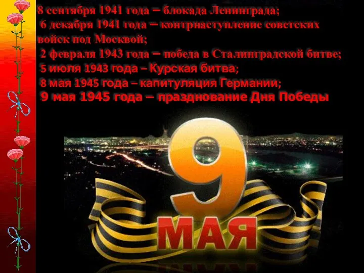 8 сентября 1941 года – блокада Ленинграда; 6 декабря 1941