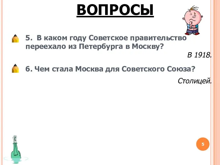 ВОПРОСЫ 5. В каком году Советское правительство переехало из Петербурга