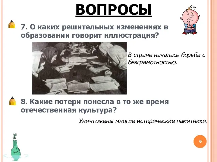 ВОПРОСЫ 7. О каких решительных изменениях в образовании говорит иллюстрация?