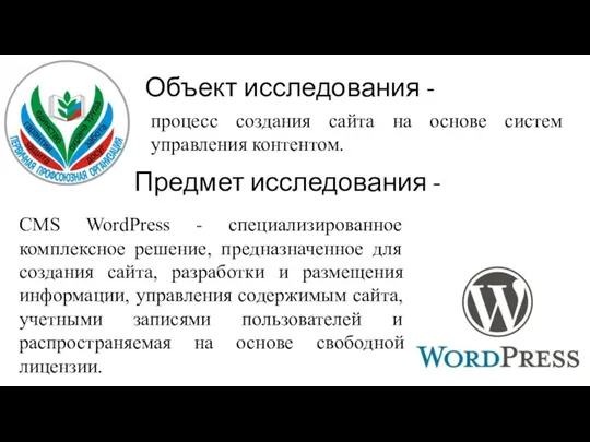 Объект исследования - процесс создания сайта на основе систем управления