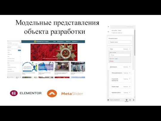 Модельные представления объекта разработки