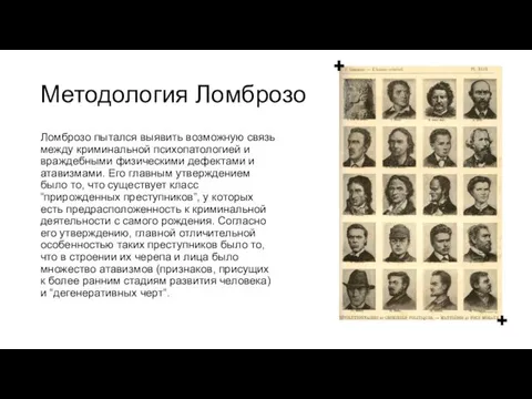 Методология Ломброзо Ломброзо пытался выявить возможную связь между криминальной психопатологией