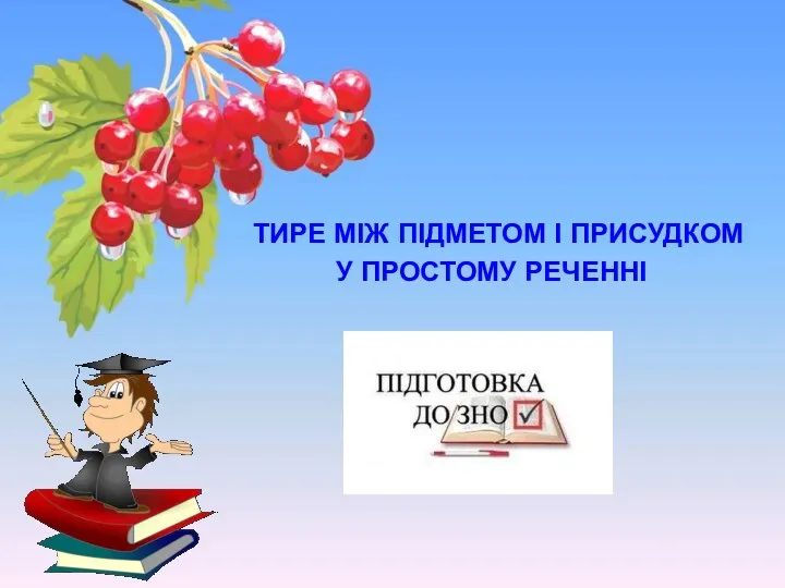 Тире між підметом і присудком