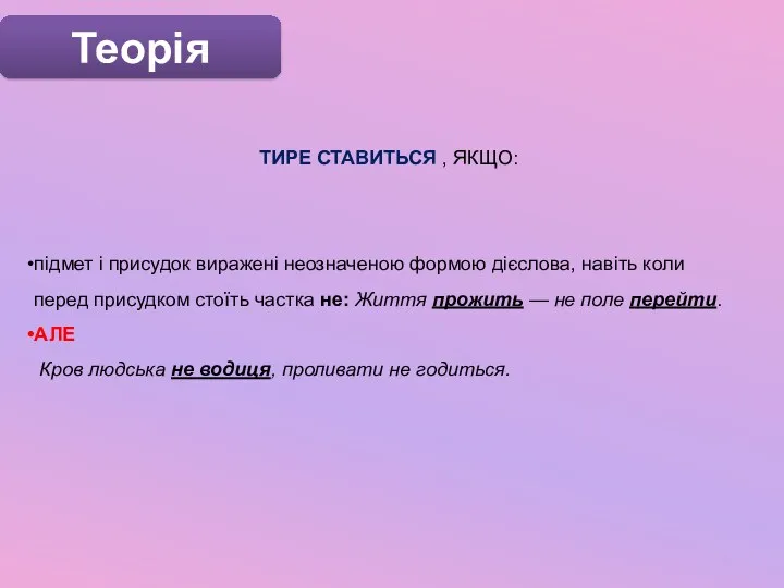 Теорія ТИРЕ СТАВИТЬСЯ , ЯКЩО: підмет і присудок виражені неозначеною