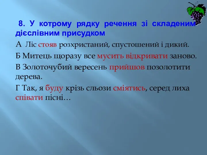 8. У котрому рядку речення зі складеним дієслівним присудком А