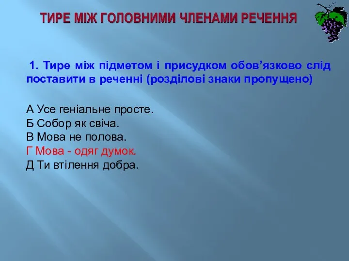 1. Тире між підметом і присудком обов’язково слід поставити в