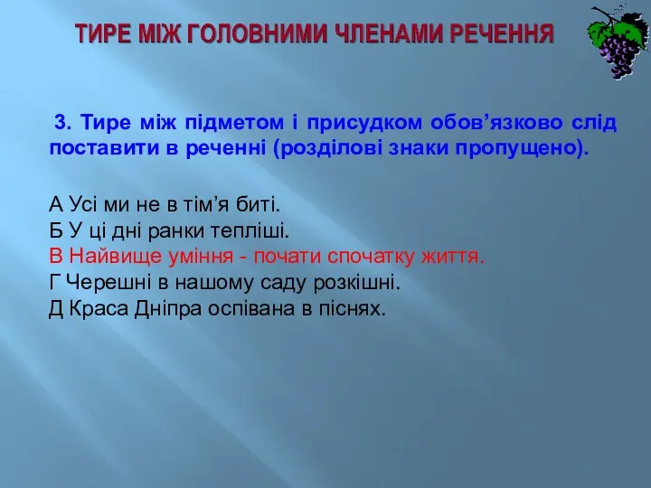 3. Тире між підметом і присудком обов’язково слід поставити в