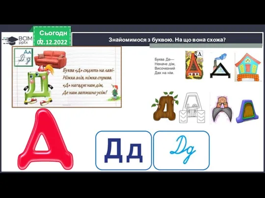 02.12.2022 Сьогодні Знайомимося з буквою. На що вона схожа?