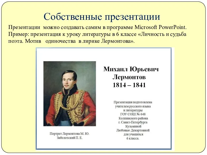 Презентации можно создавать самим в программе Microsoft PowerPoint. Пример: презентация