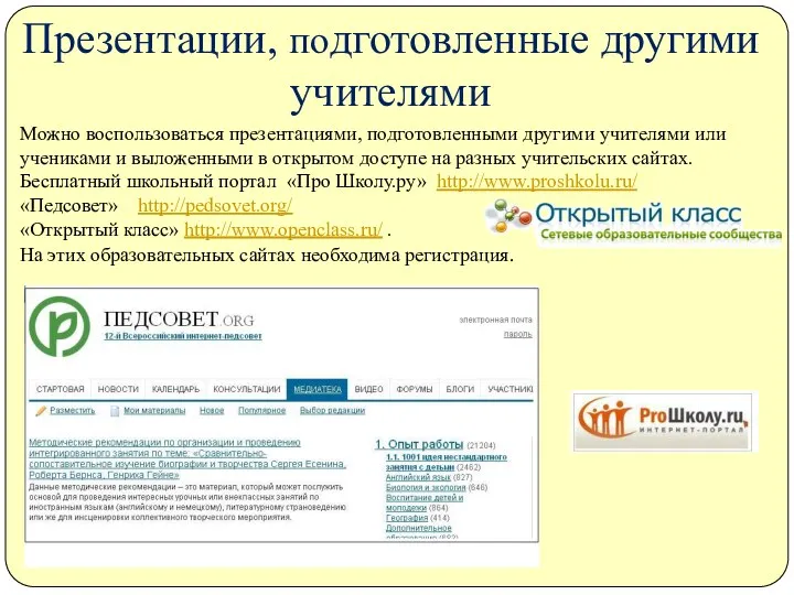 Презентации, подготовленные другими учителями Можно воспользоваться презентациями, подготовленными другими учителями