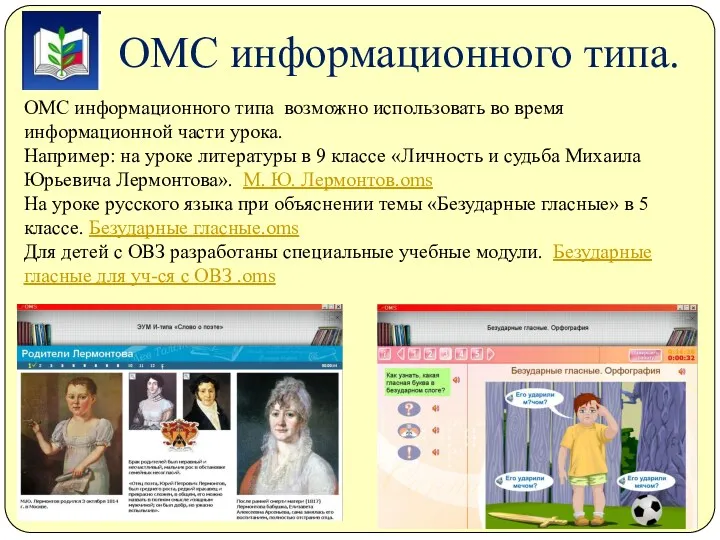 ОМС информационного типа возможно использовать во время информационной части урока.