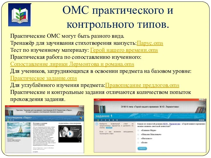 Практические ОМС могут быть разного вида. Тренажёр для заучивания стихотворения