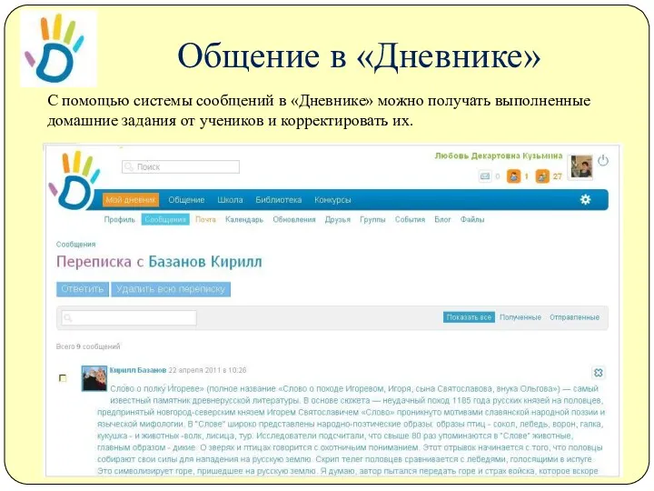 Общение в «Дневнике» С помощью системы сообщений в «Дневнике» можно