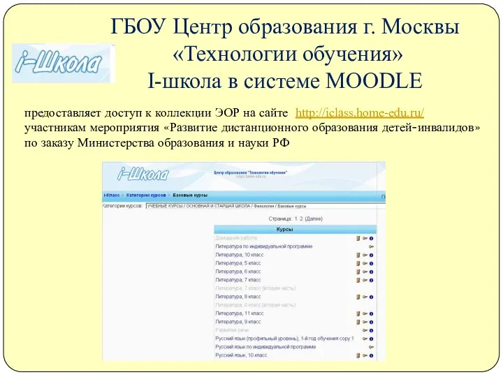 ГБОУ Центр образования г. Москвы «Технологии обучения» I-школа в системе