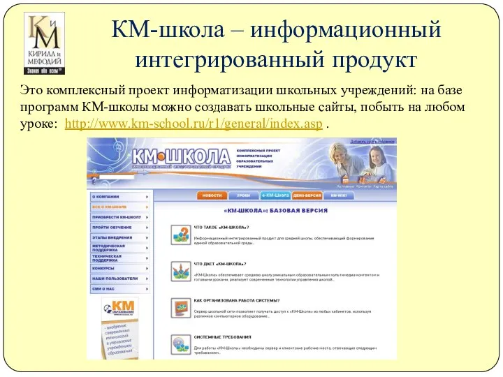 КМ-школа – информационный интегрированный продукт Это комплексный проект информатизации школьных