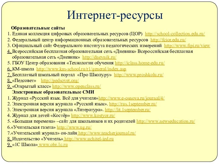 Интернет-ресурсы Образовательные сайты 1. Единая коллекция цифровых образовательных ресурсов (ЦОР)